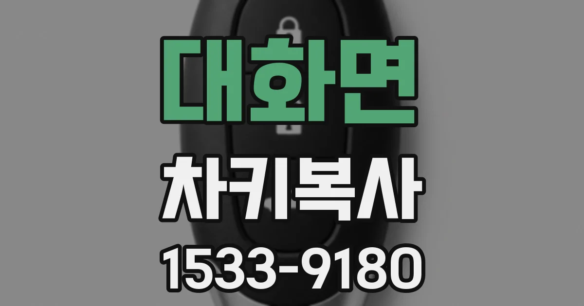 대화면 차키복사