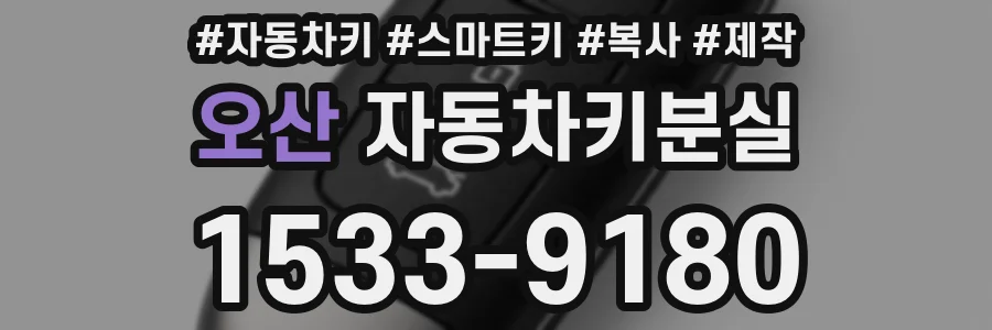 오산 자동차키분실