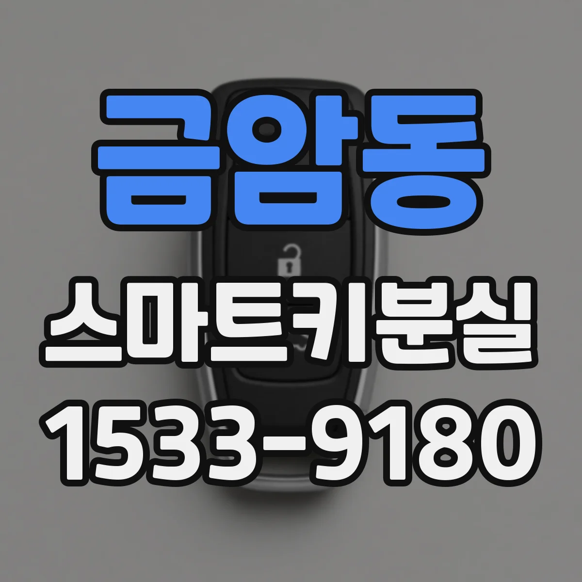 금암동 스마트키분실