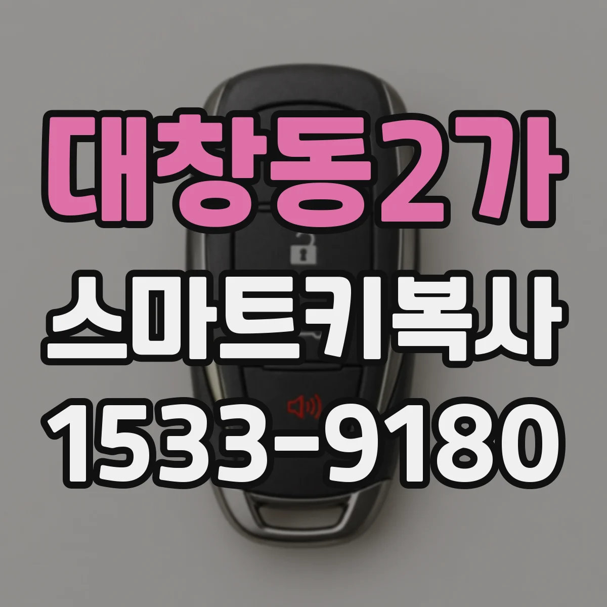 대창동2가 스마트키복사