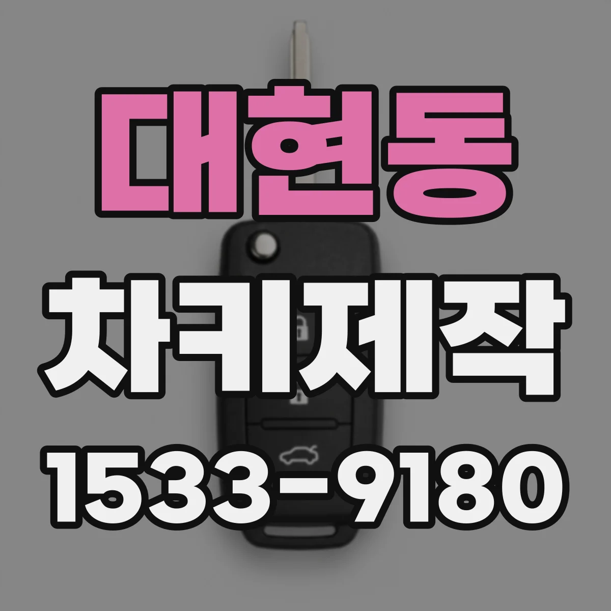 대현동 차키제작
