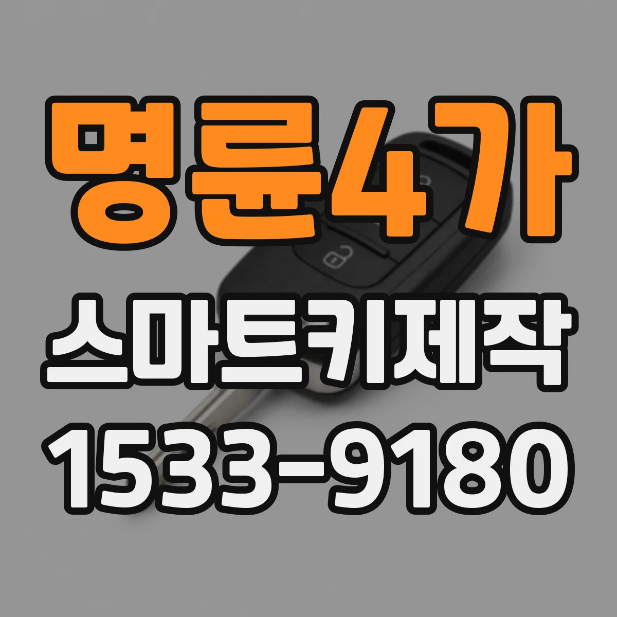 명륜4가 스마트키제작