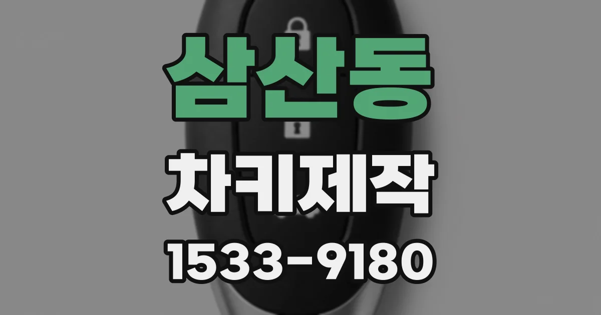 삼산동 차키제작