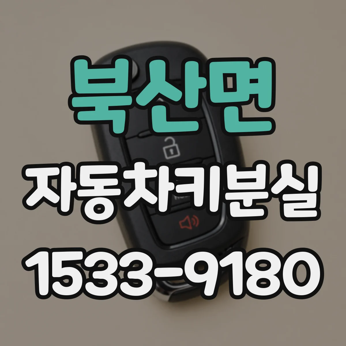 북산면 자동차키분실