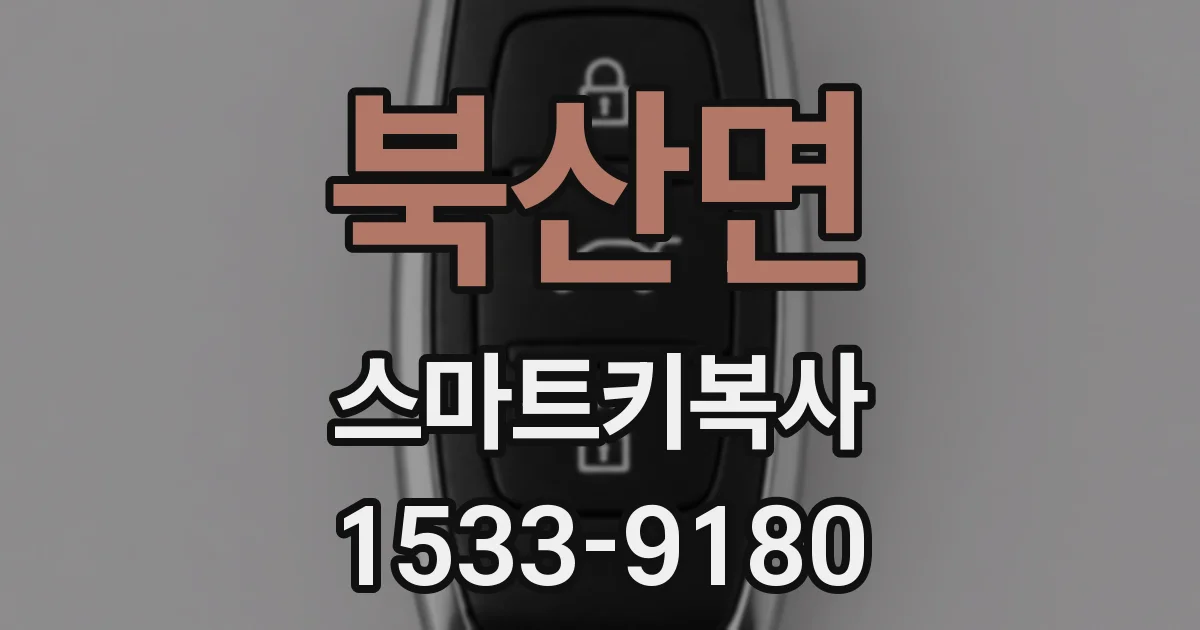 북산면 스마트키복사