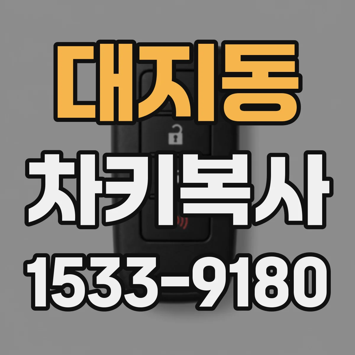 대지동 차키복사