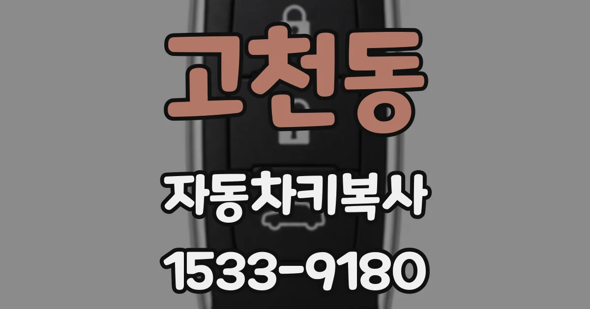 고천동 자동차키복사