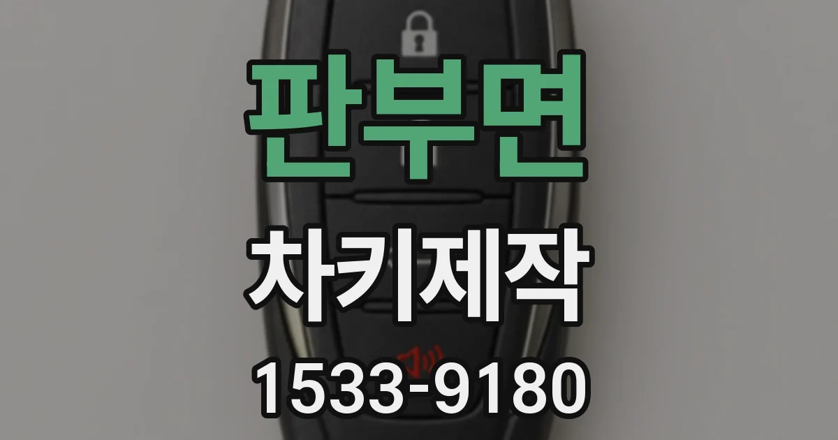 판부면 차키제작