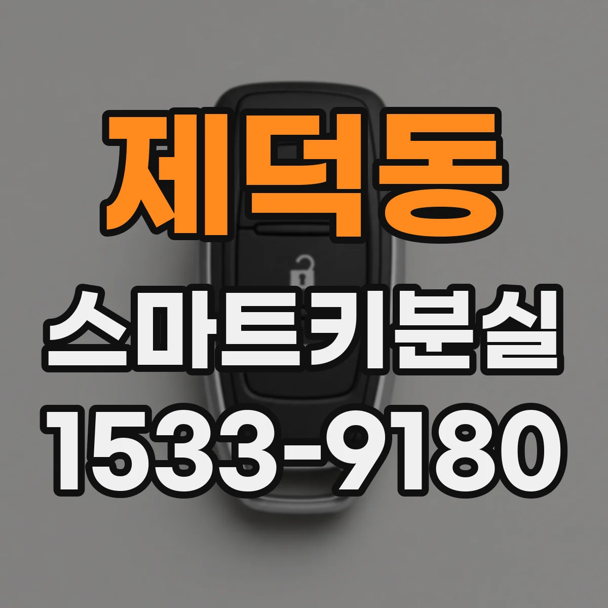 제덕동 스마트키분실