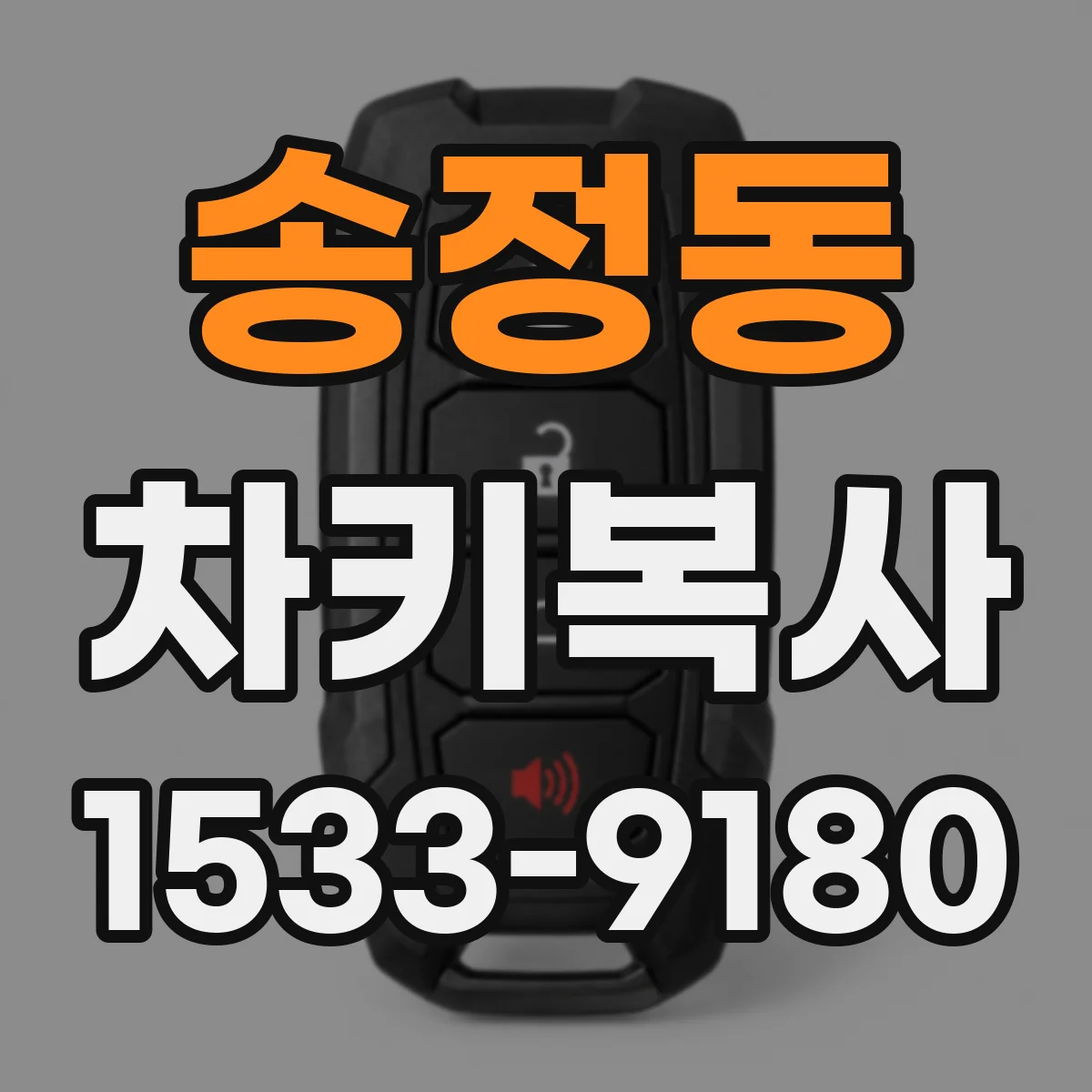 송정동 차키복사