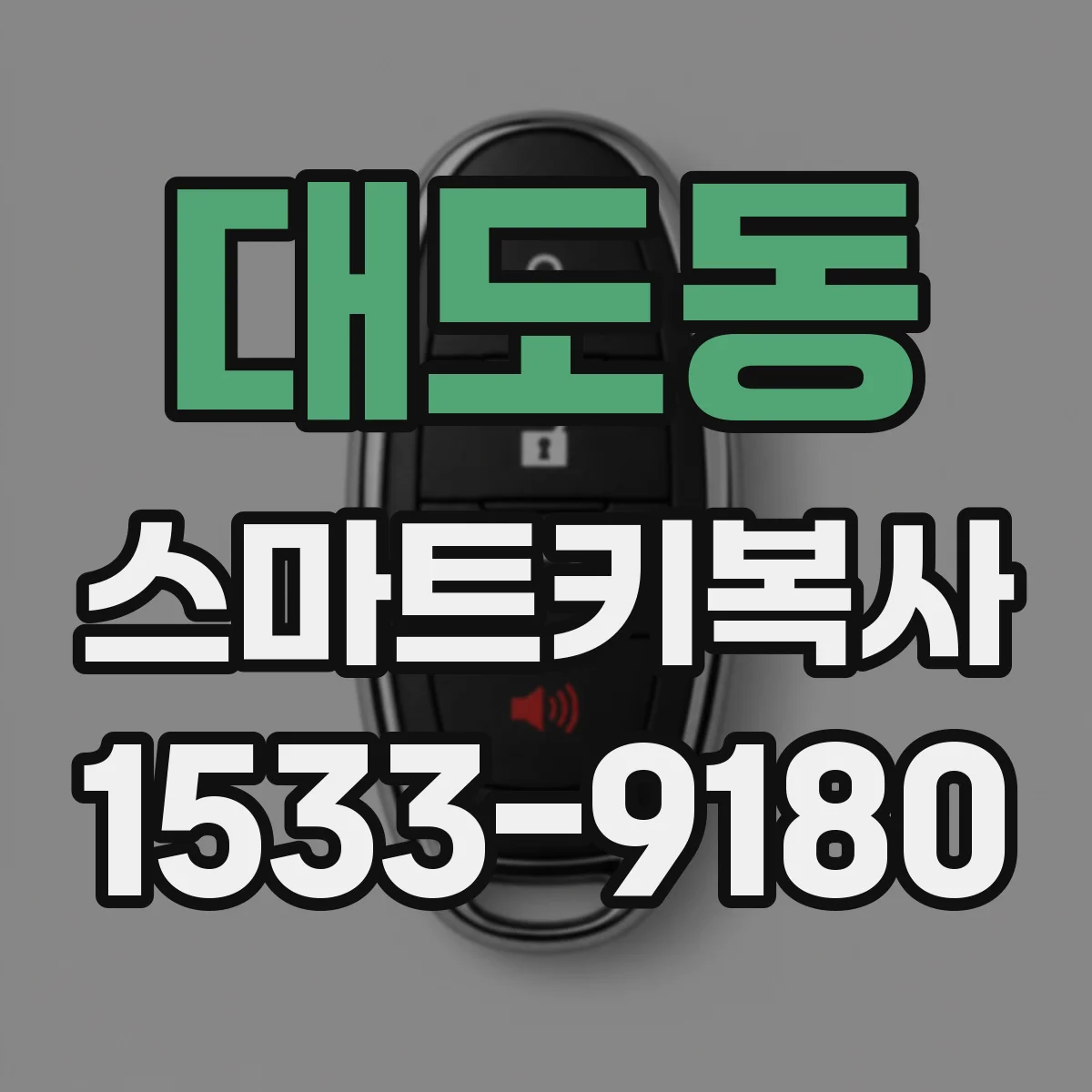 대도동 스마트키복사
