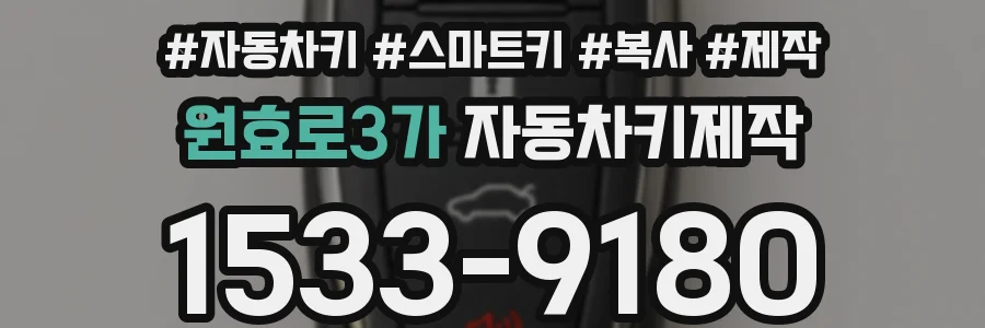 원효로3가 자동차키제작