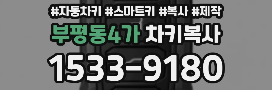 부평동4가 차키복사