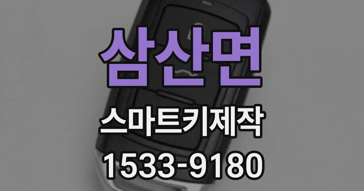 삼산면 스마트키제작