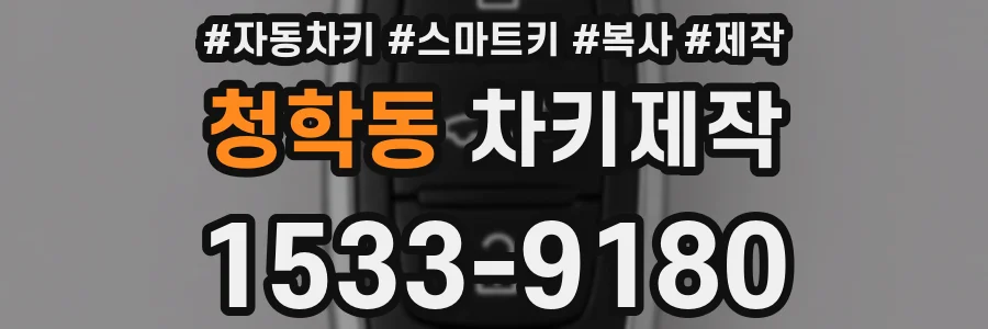 청학동 차키제작