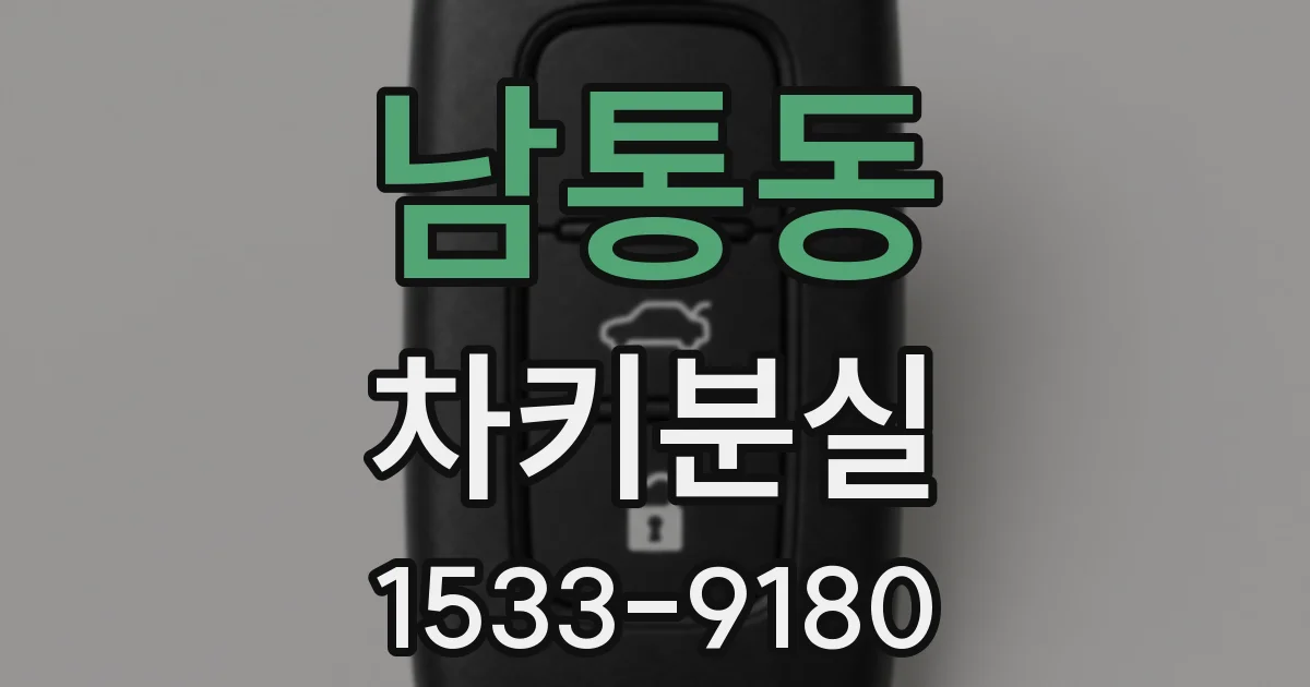 남통동 차키분실