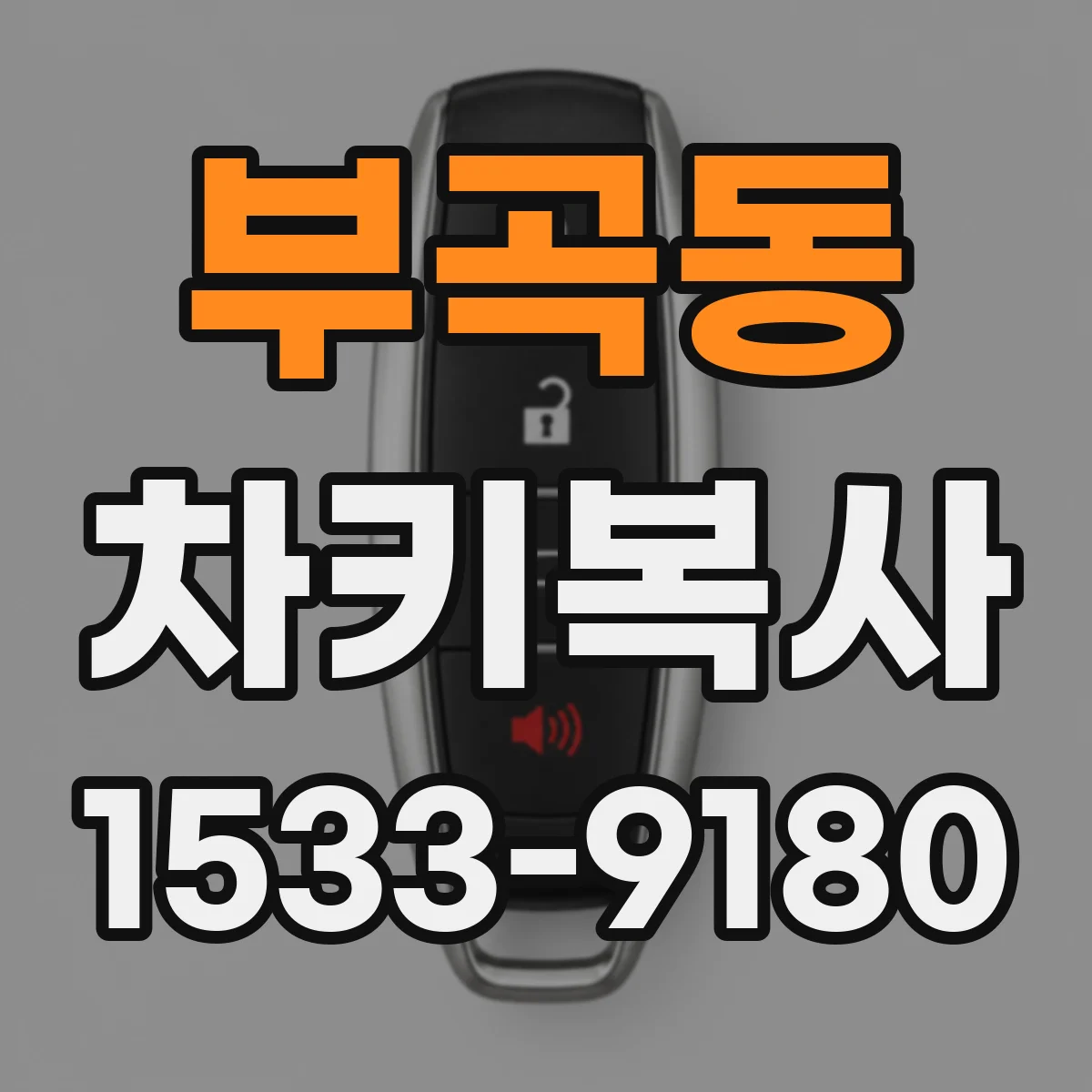 부곡동 차키복사