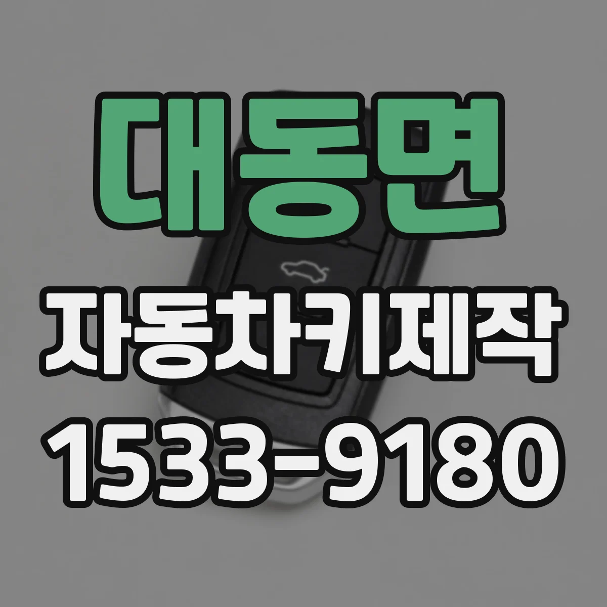 대동면 자동차키제작