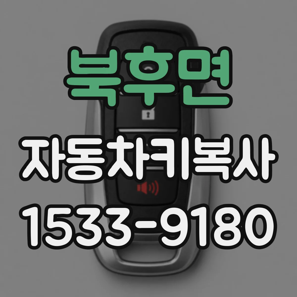 북후면 자동차키복사