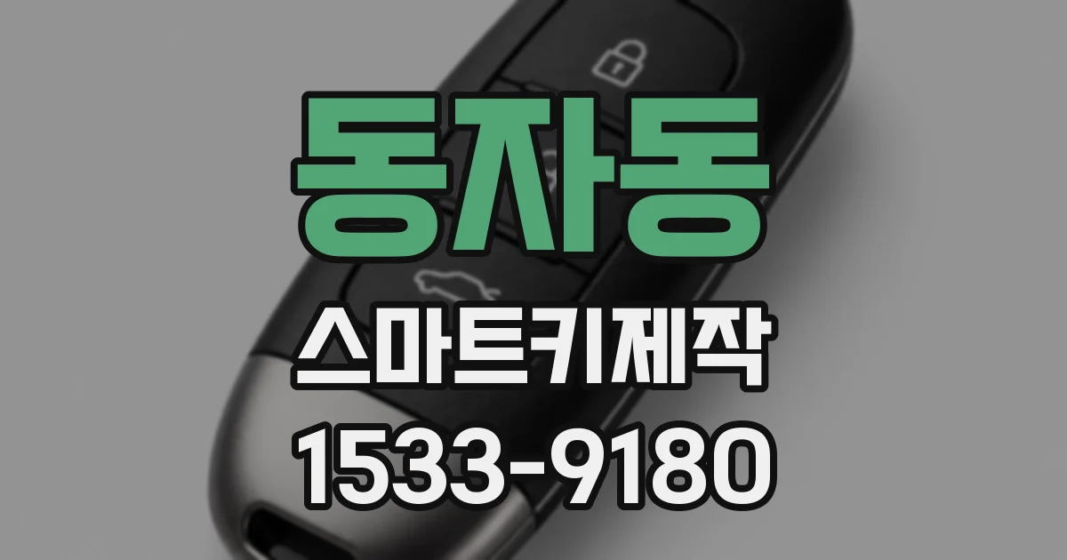 동자동 스마트키제작
