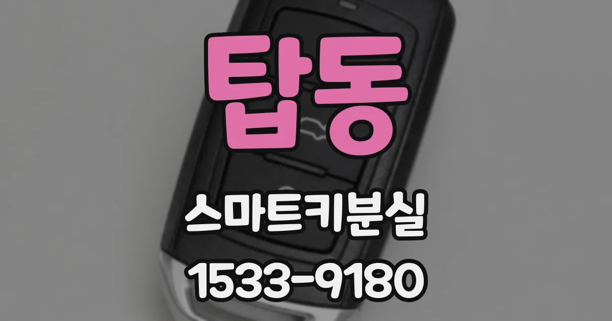 탑동 스마트키분실