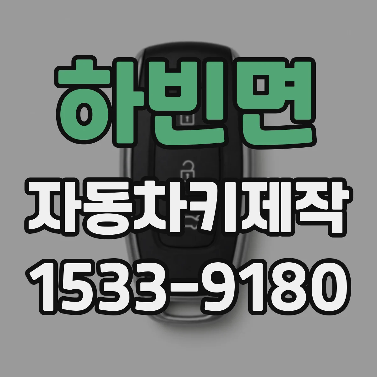하빈면 자동차키제작