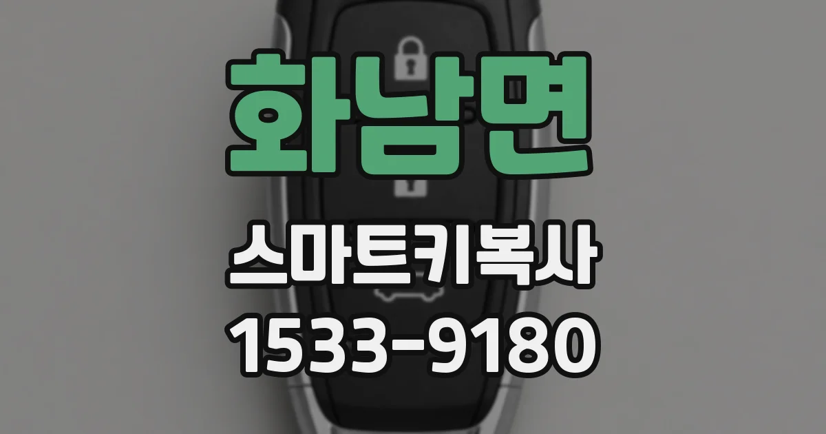 화남면 스마트키복사
