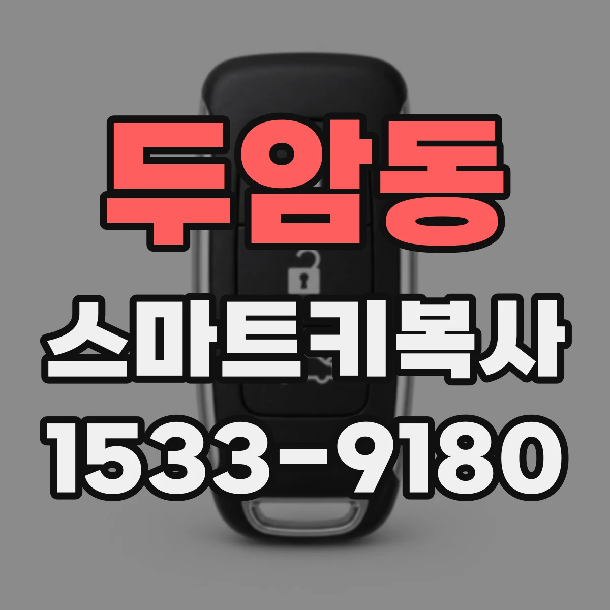 두암동 스마트키복사