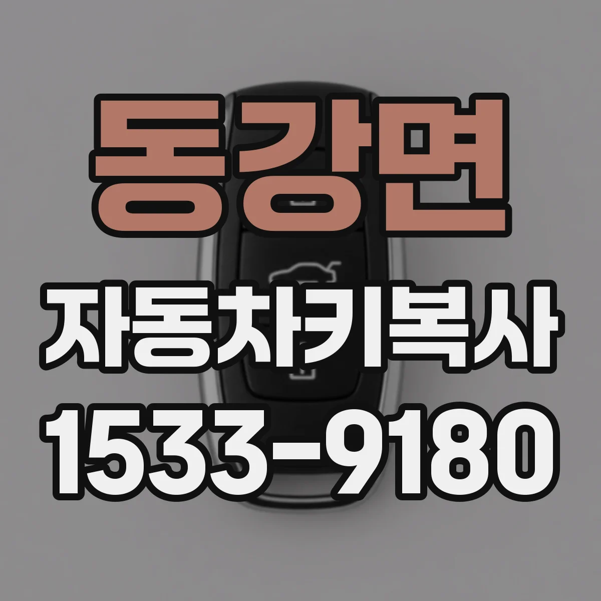 동강면 자동차키복사