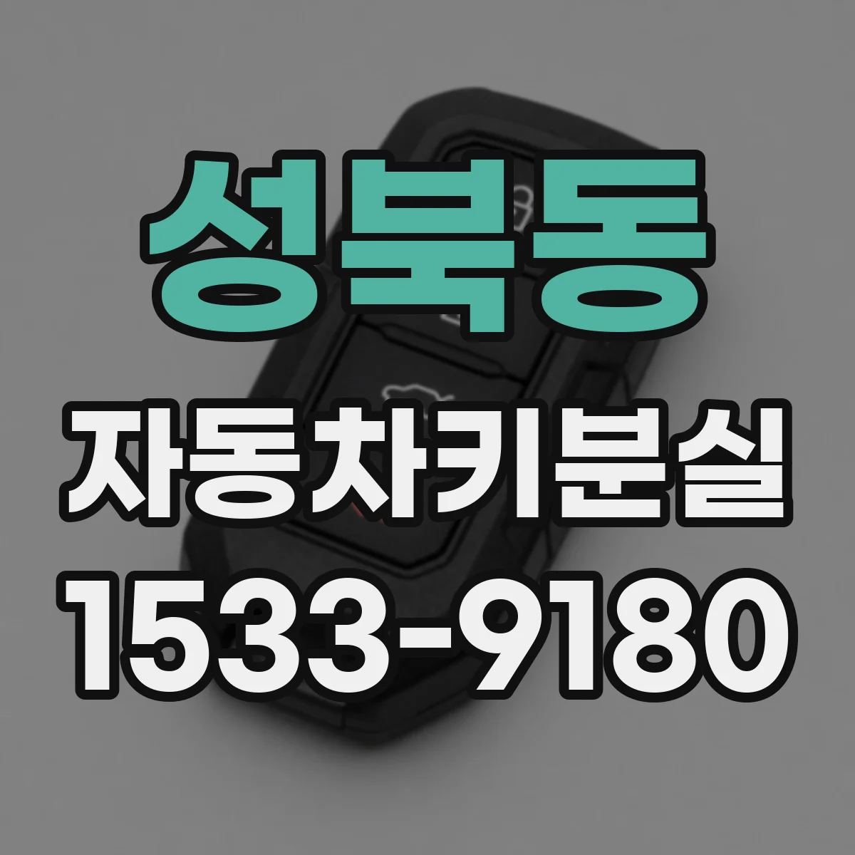 성북동 자동차키분실