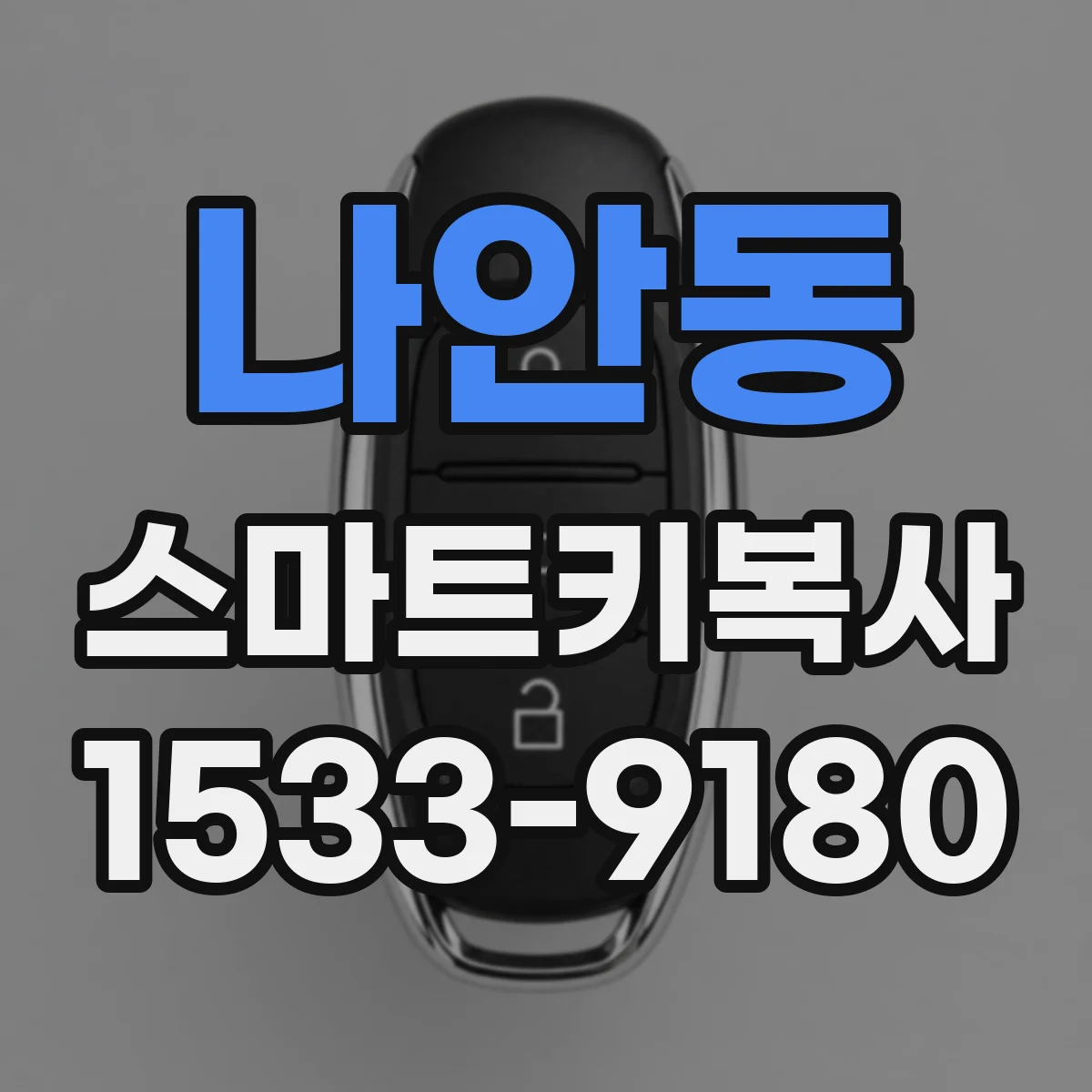 나안동 스마트키복사