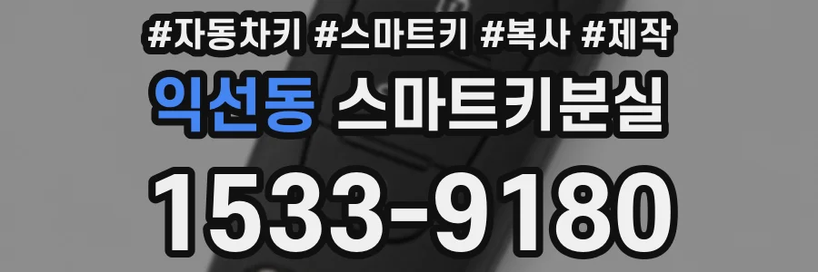 익선동 스마트키분실