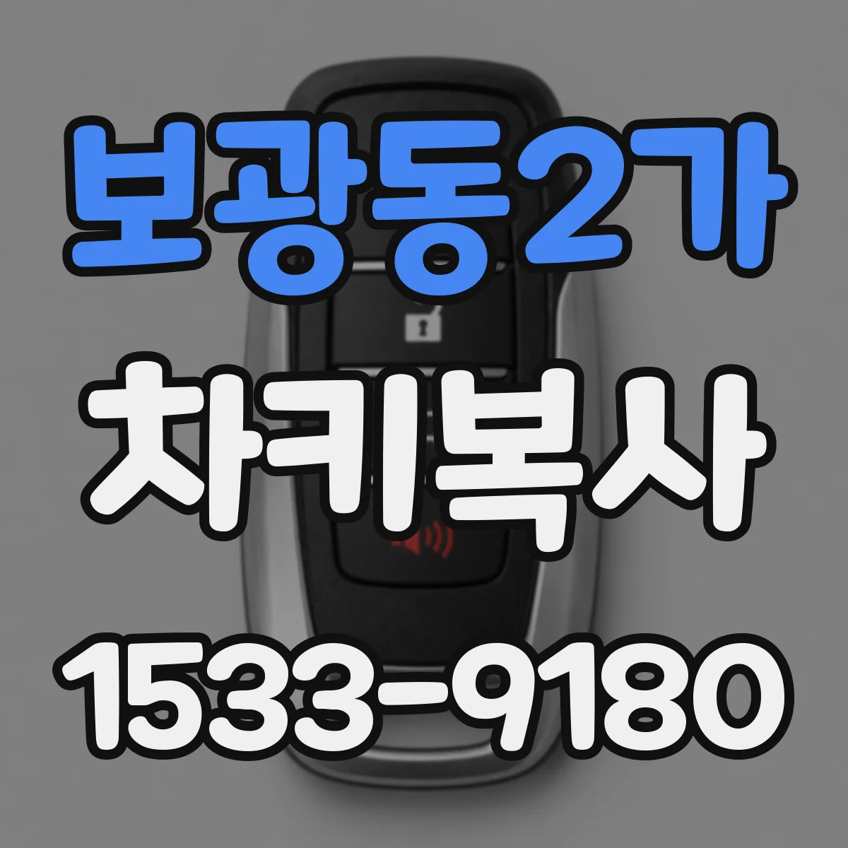 보광동2가 차키복사