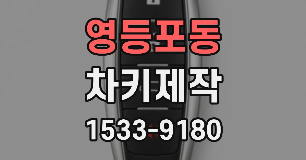 영등포동 차키제작