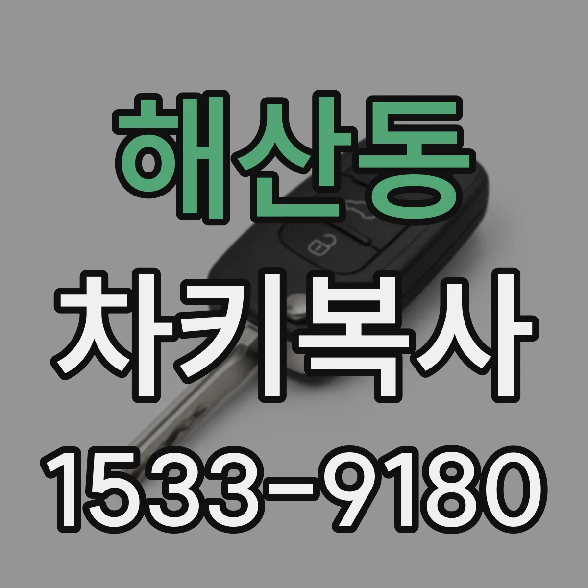해산동 차키복사