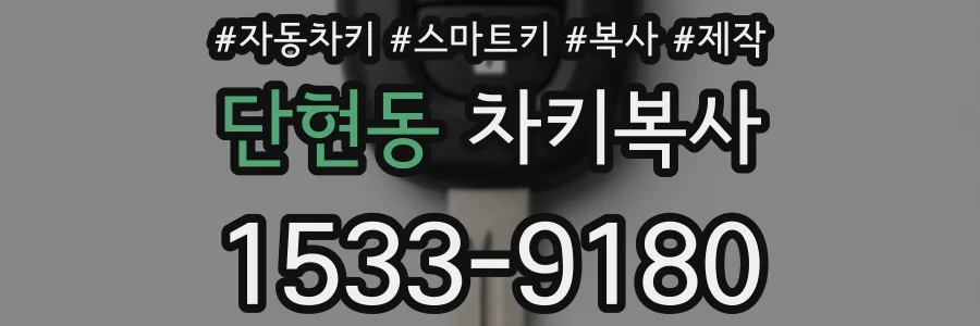 단현동 차키복사