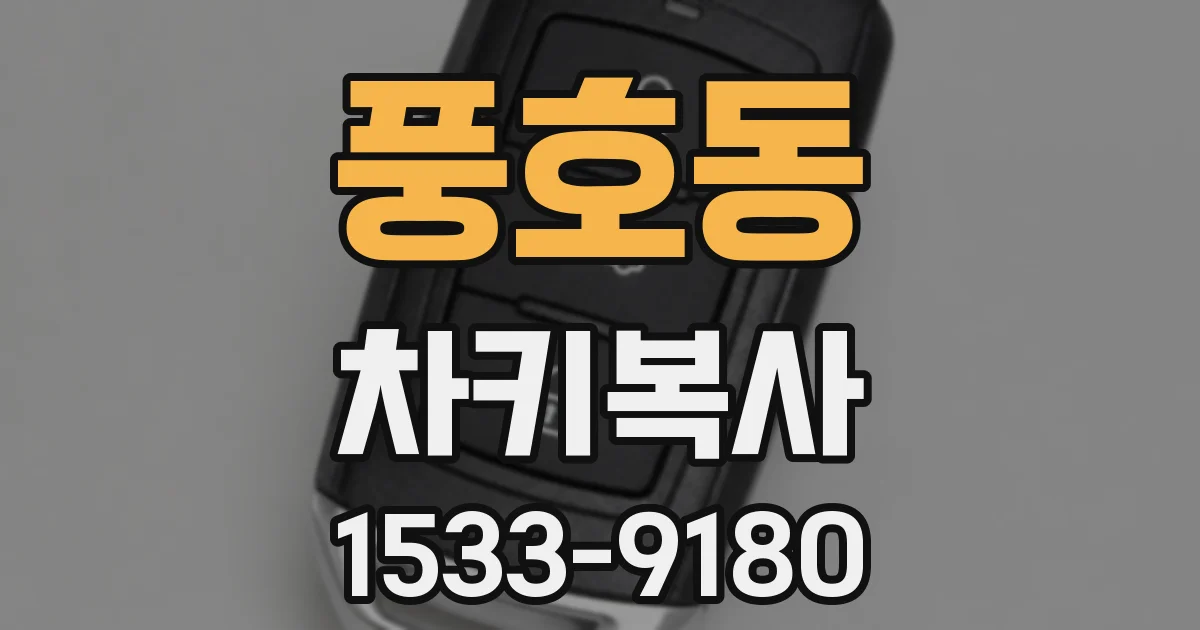 풍호동 차키복사