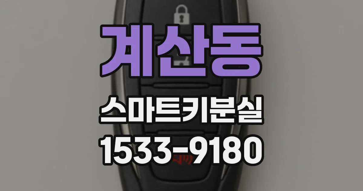 계산동 스마트키분실
