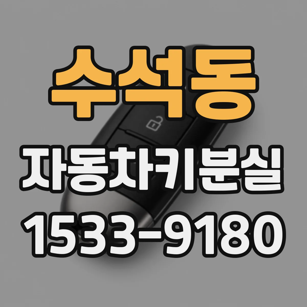 수석동 자동차키분실