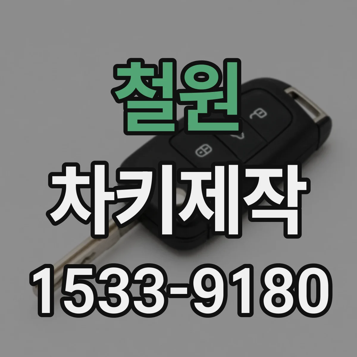 철원 차키제작