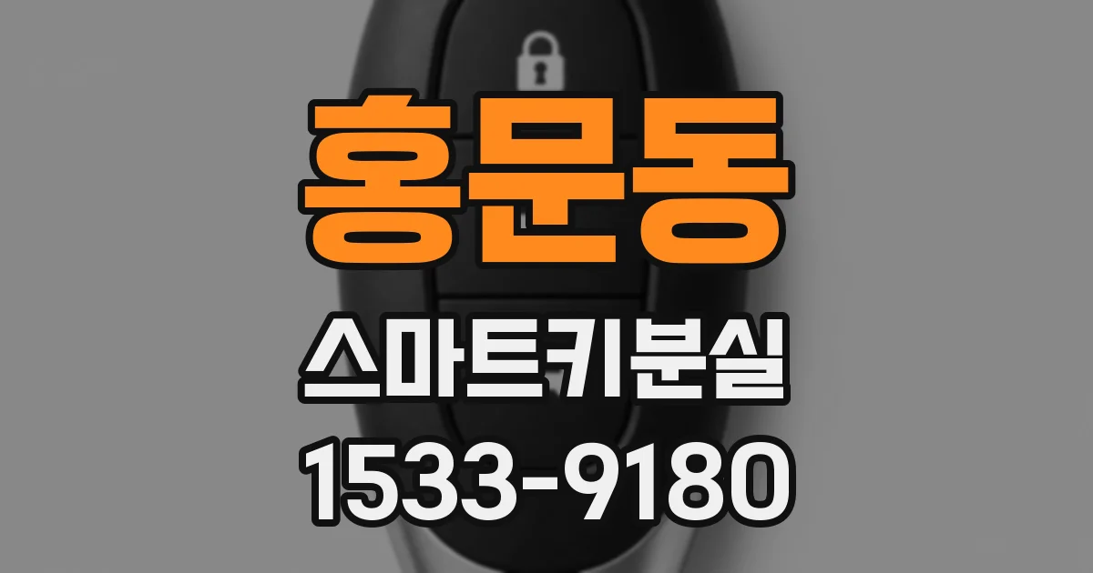 홍문동 스마트키분실