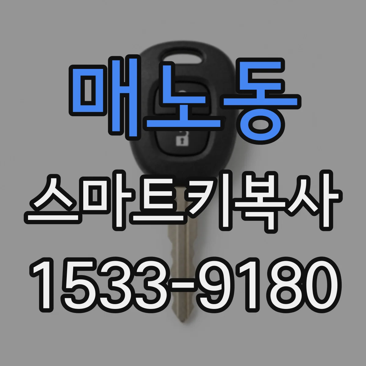 매노동 스마트키복사