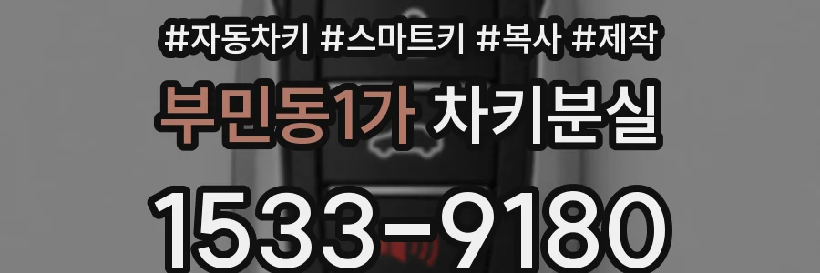 부민동1가 차키분실