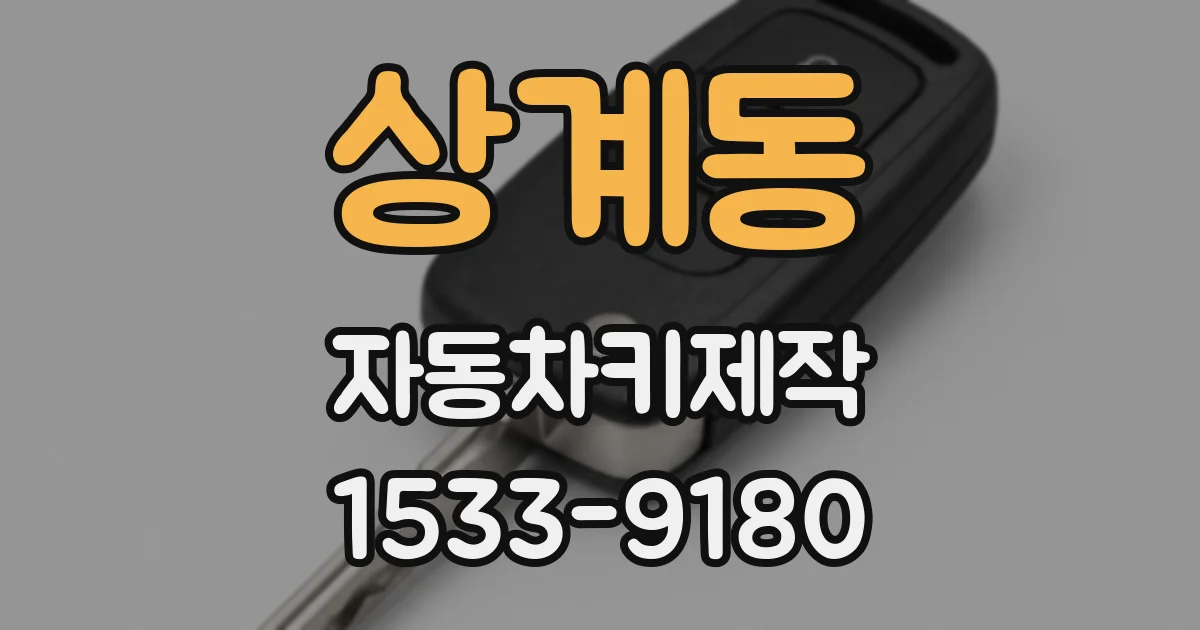 상계동 자동차키제작