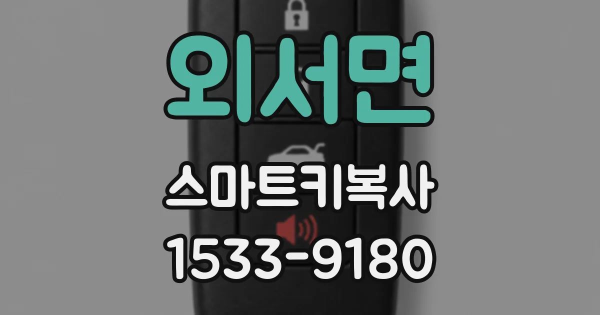 외서면 스마트키복사