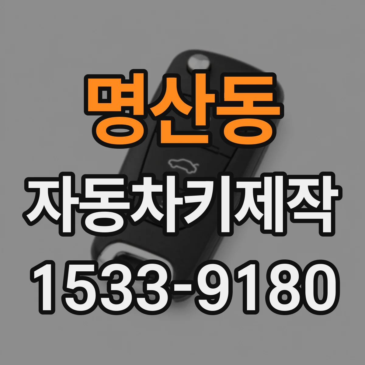 명산동 자동차키제작