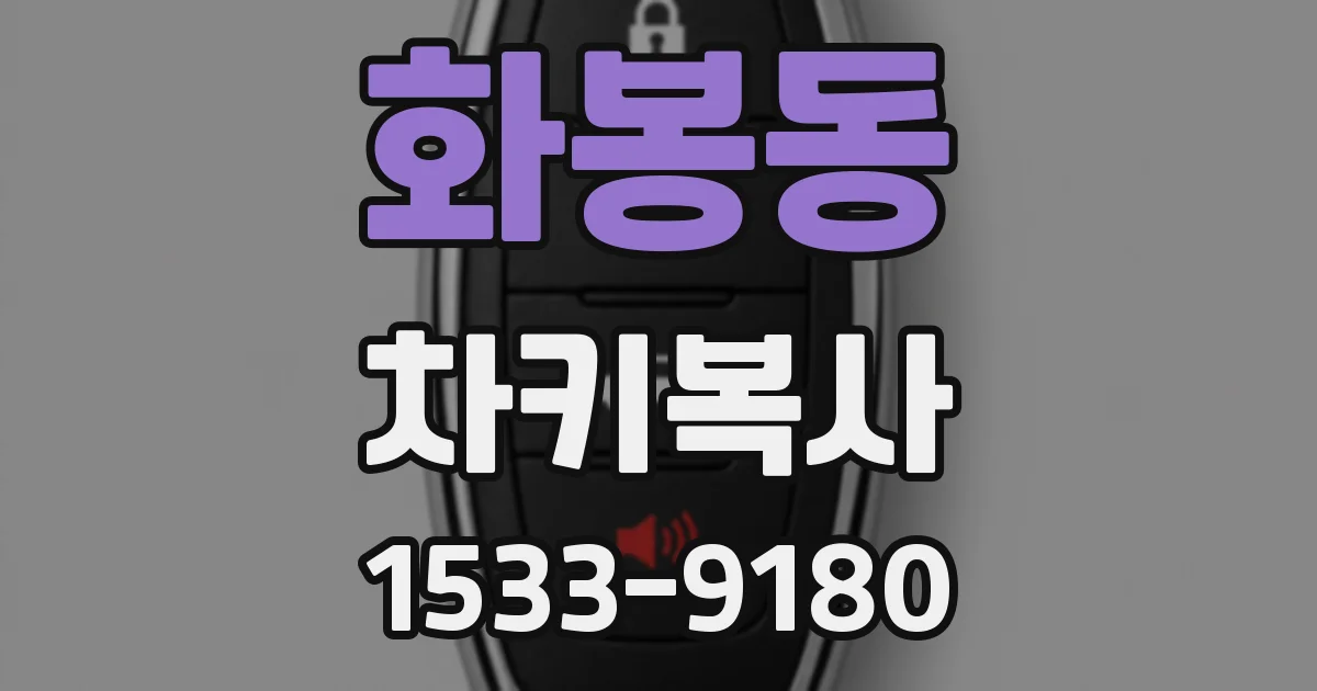 화봉동 차키복사