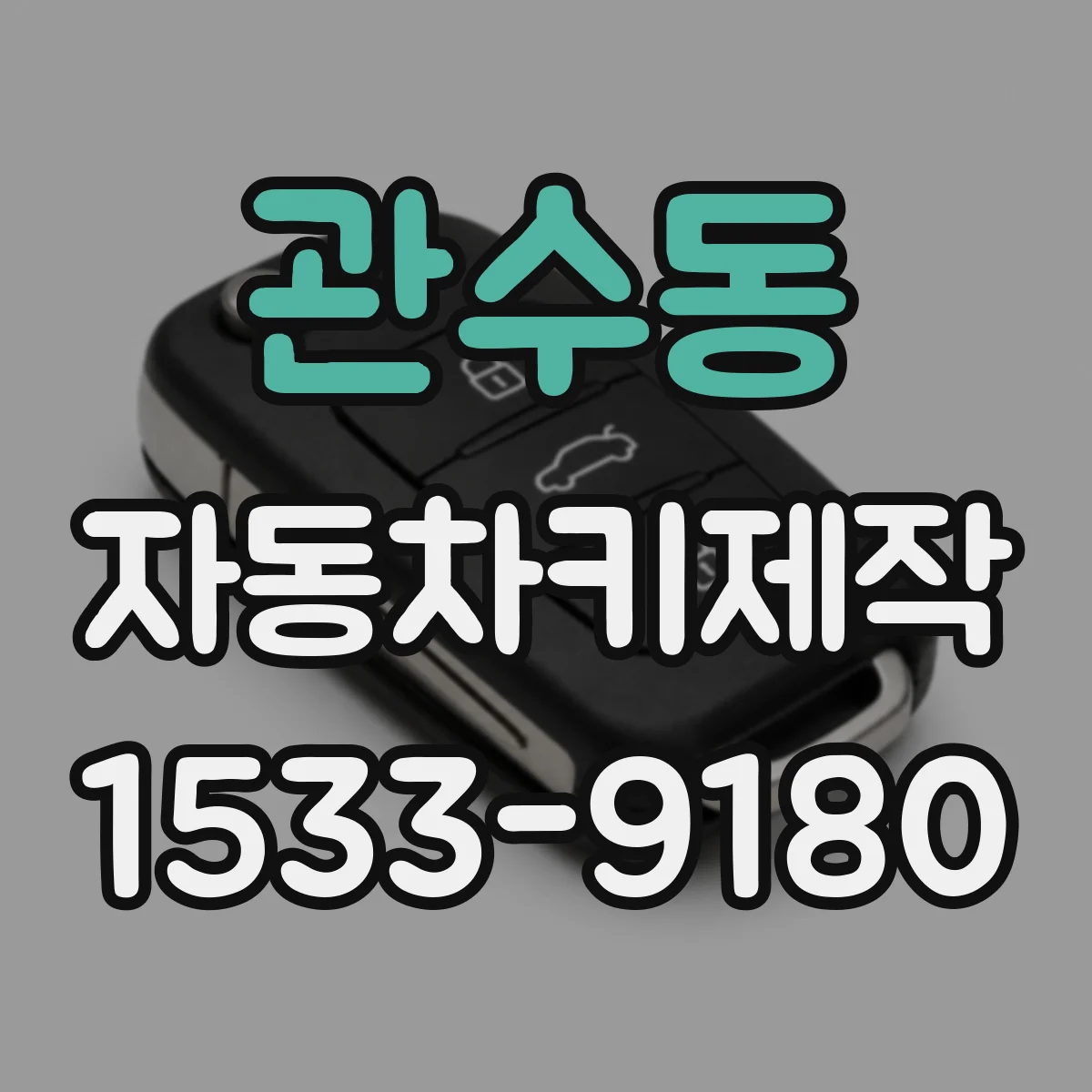 관수동 자동차키제작