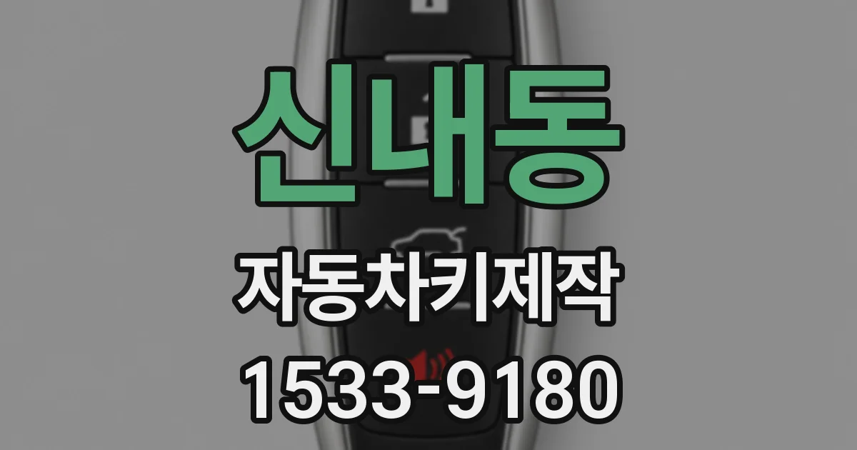 신내동 자동차키제작