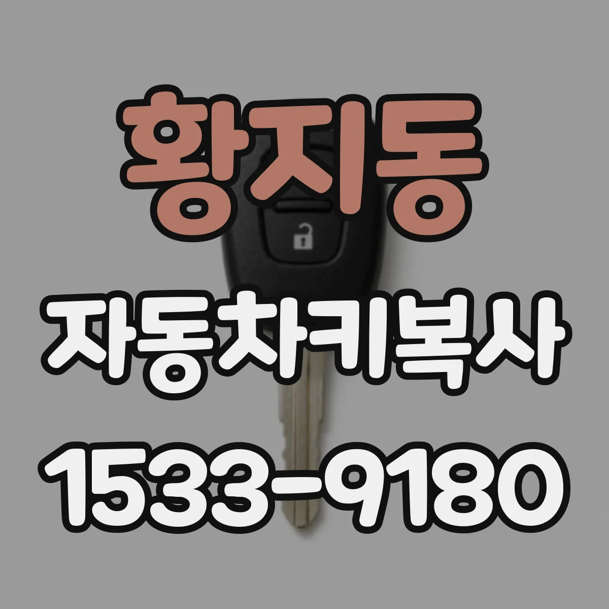 황지동 자동차키복사